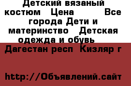 Детский вязаный костюм › Цена ­ 561 - Все города Дети и материнство » Детская одежда и обувь   . Дагестан респ.,Кизляр г.